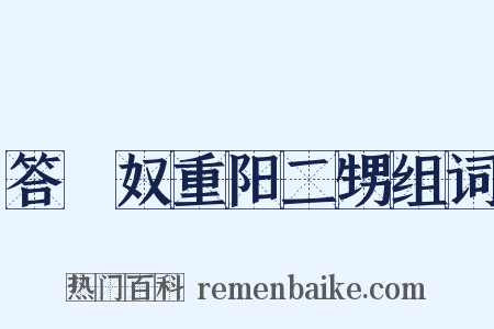 答僴奴重阳二甥组词是什么意思的图片
